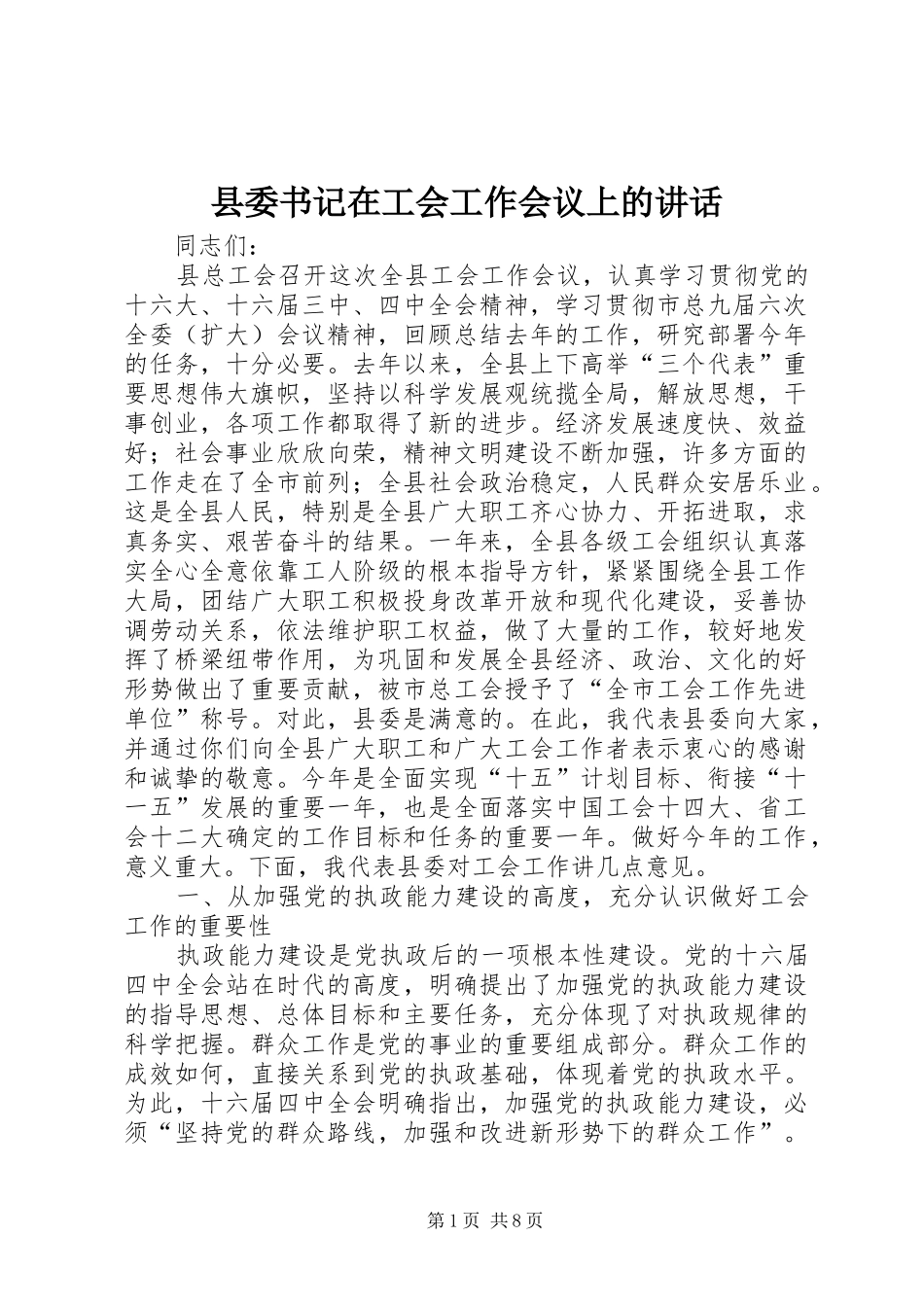 2024年县委书记在工会工作会议上的致辞_第1页