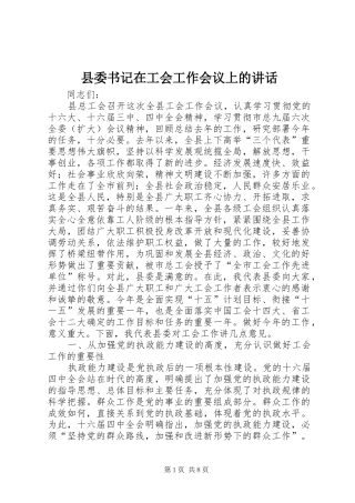 2024年县委书记在工会工作会议上的致辞