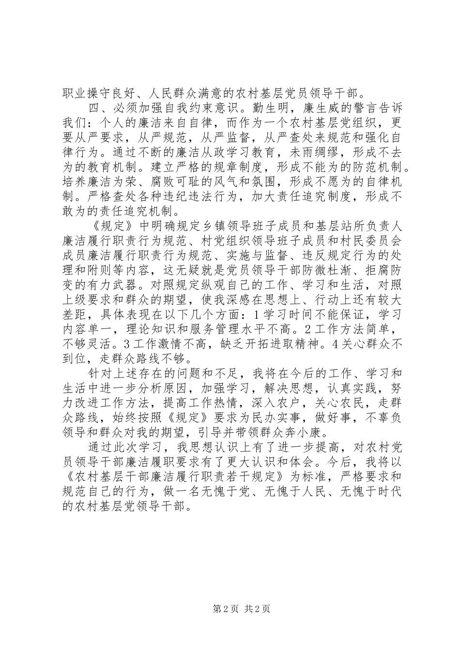 2024年社区干部学习农村基层干部廉洁履行职责若干规定心得体会_第2页