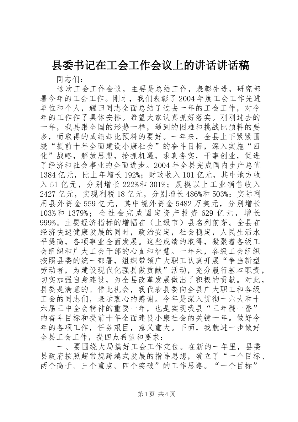 2024年县委书记在工会工作会议上的致辞致辞稿_第1页