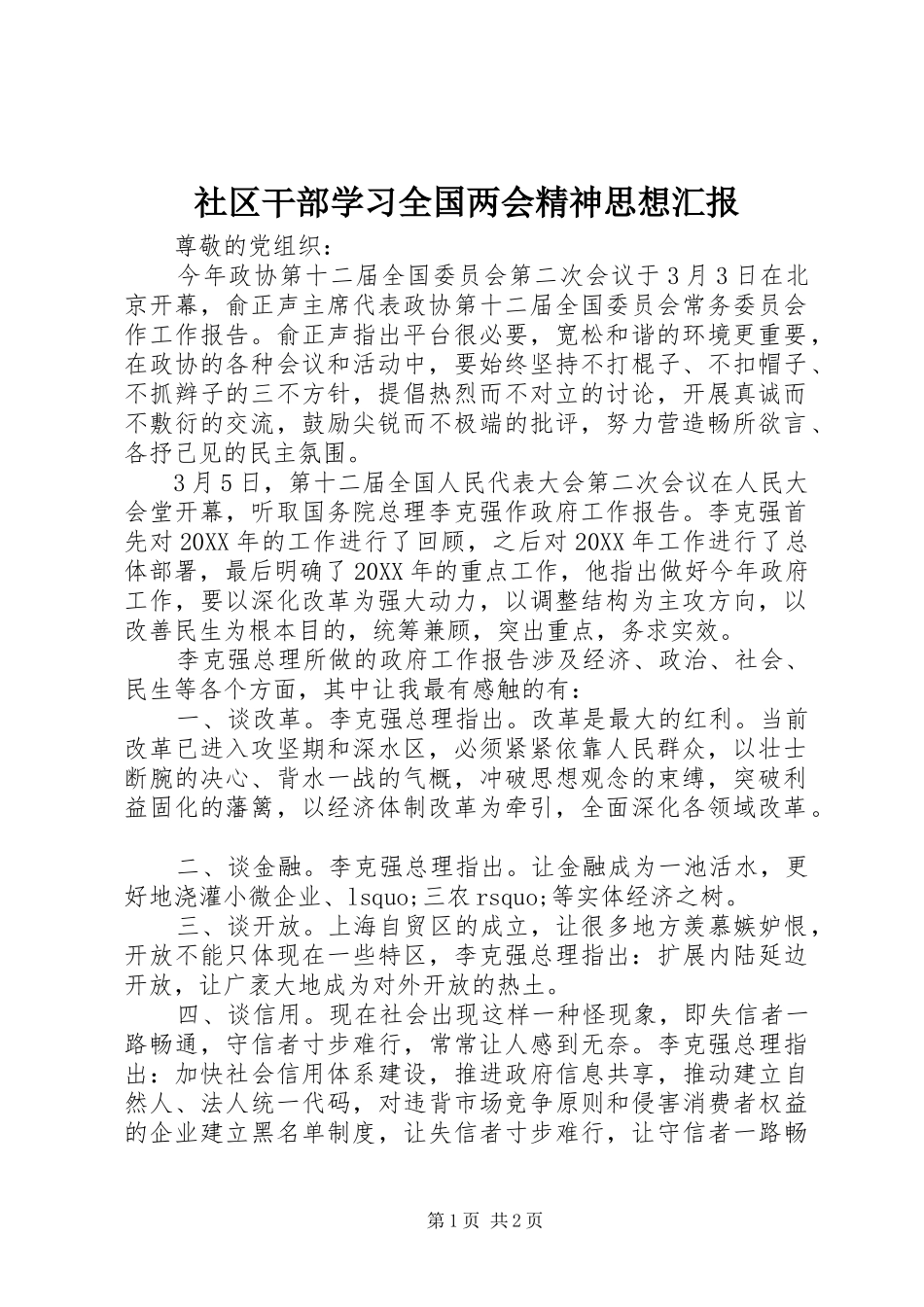 2024年社区干部学习全国两会精神思想汇报_第1页