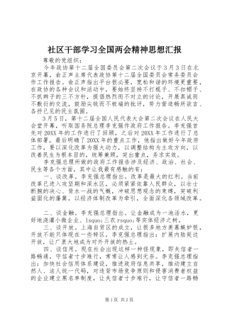 2024年社区干部学习全国两会精神思想汇报