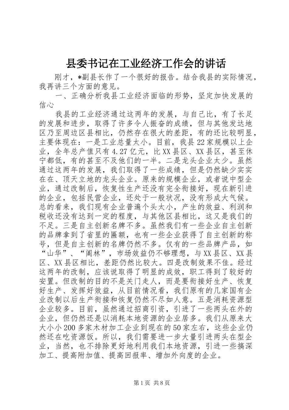 2024年县委书记在工业经济工作会的致辞_第1页