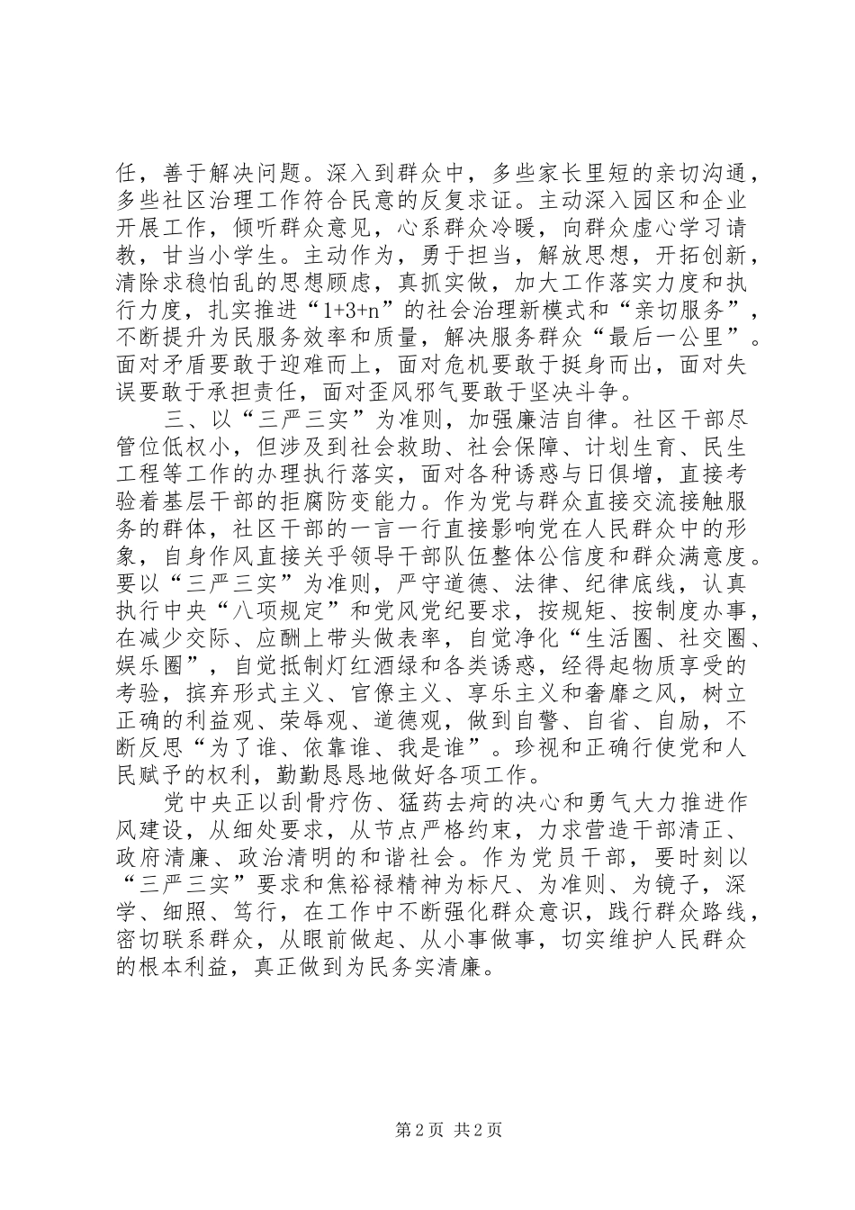 2024年社区干部学习三严三实心得体会_第2页