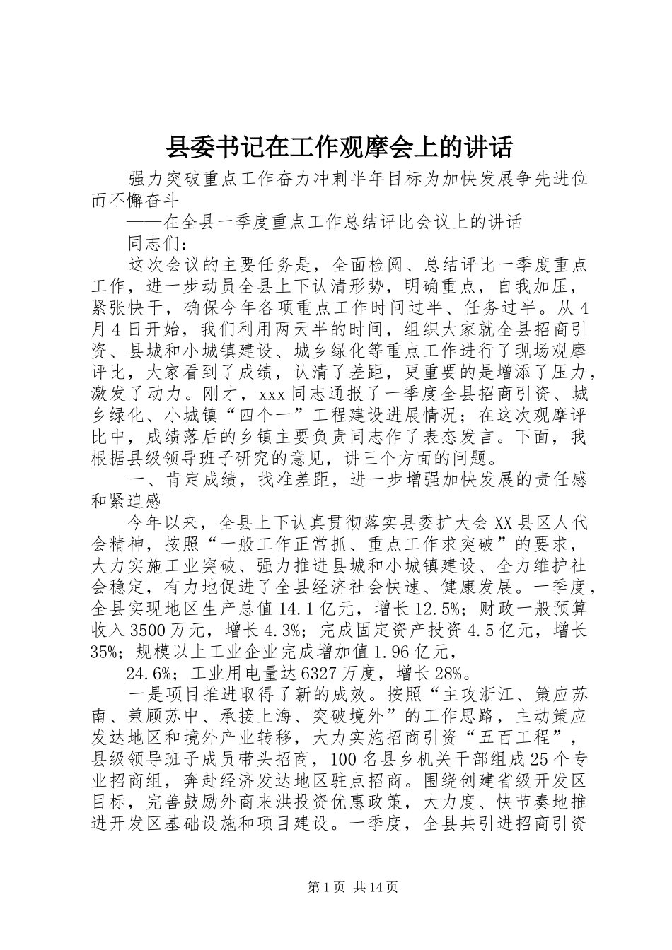 2024年县委书记在工作观摩会上的致辞_第1页