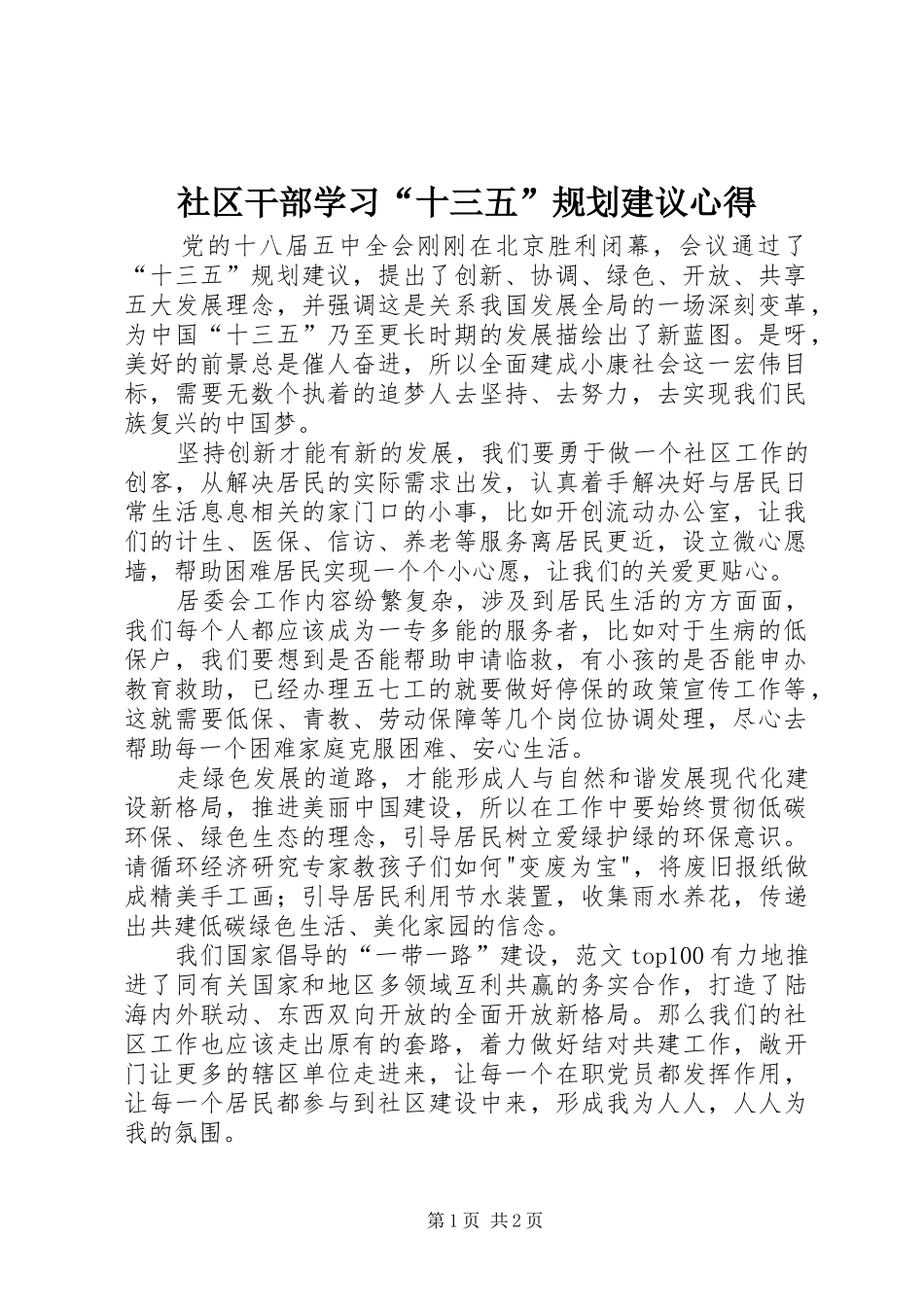 2024年社区干部学习十三五规划建议心得_第1页