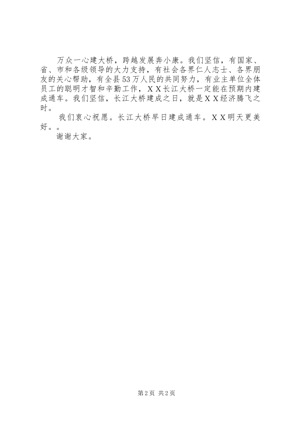 2024年县委书记在公路大桥建设开工奠基仪式上的致辞_第2页