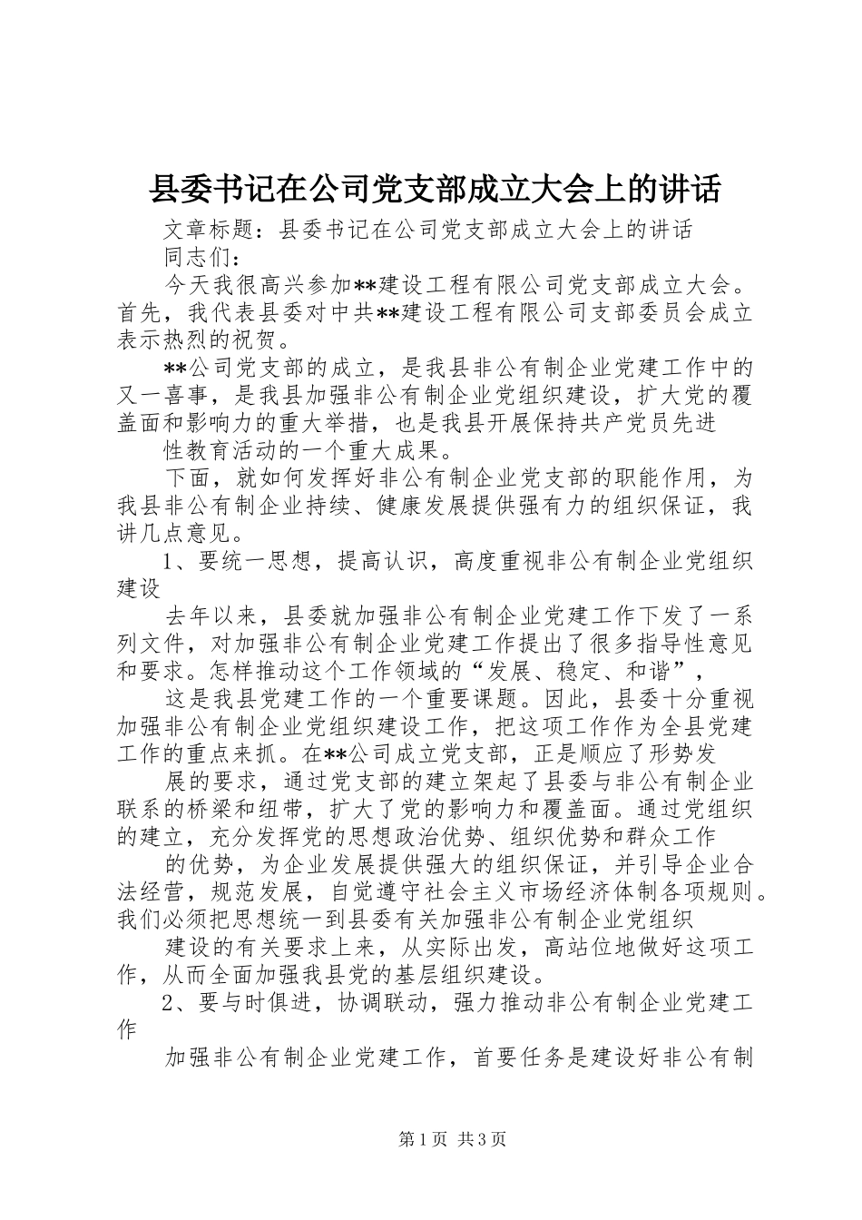 2024年县委书记在公司党支部成立大会上的致辞_第1页