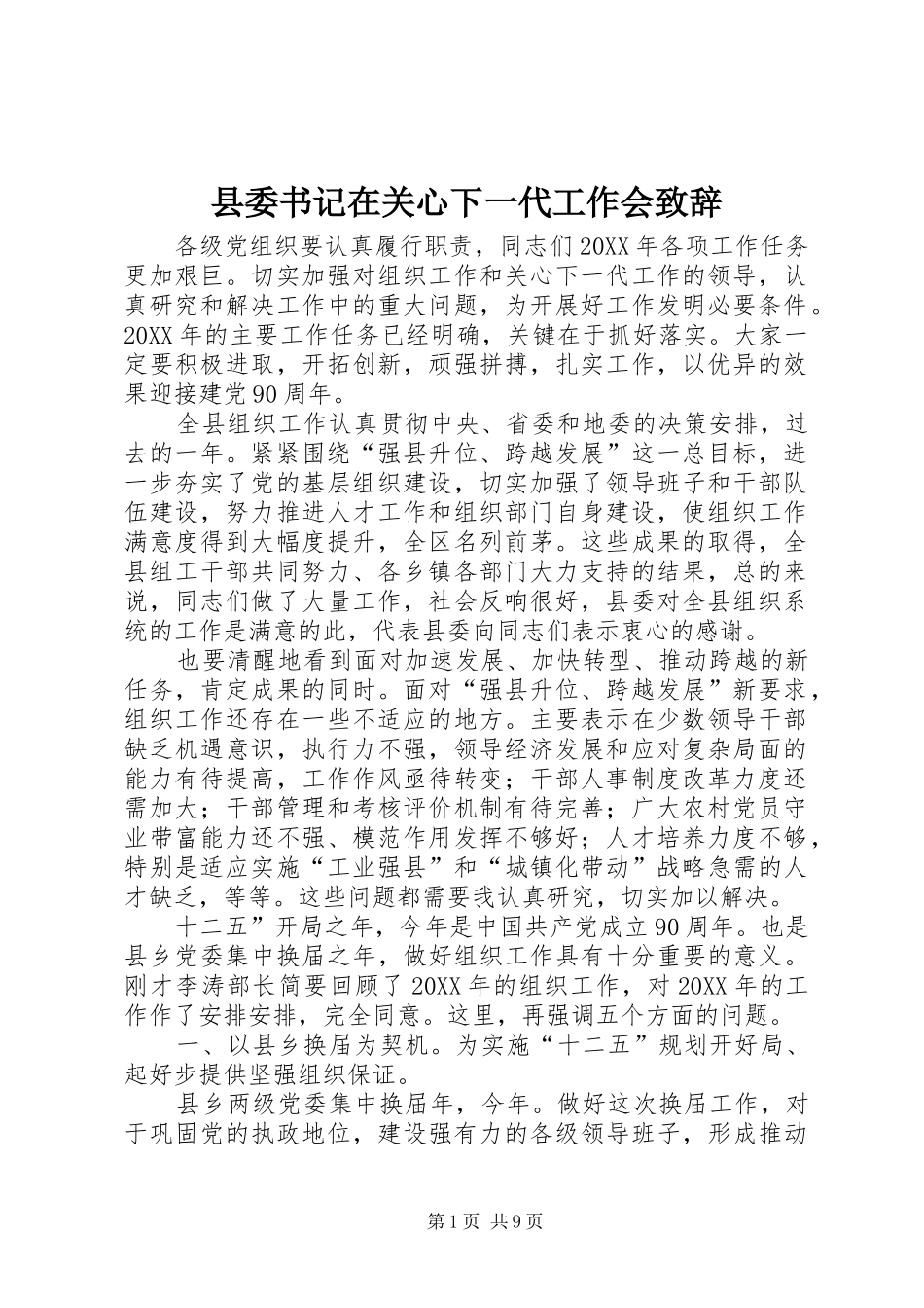 2024年县委书记在关心下一代工作会致辞_第1页
