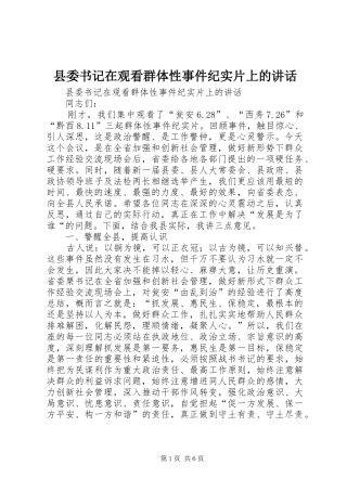2024年县委书记在观看群体性事件纪实片上的致辞