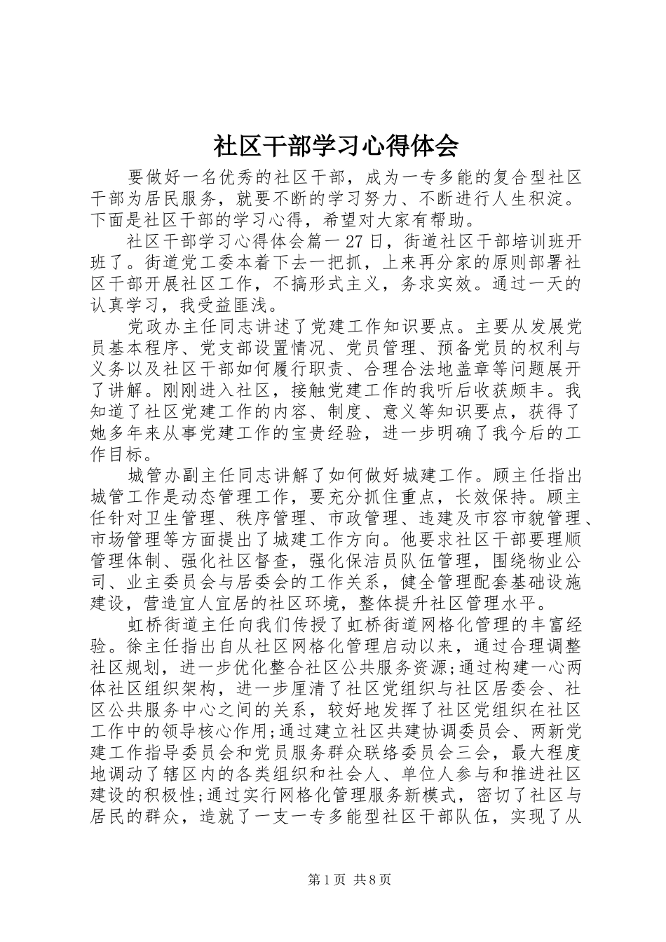 2024年社区干部学习心得体会_第1页