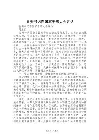 2024年县委书记在国家干部大会致辞