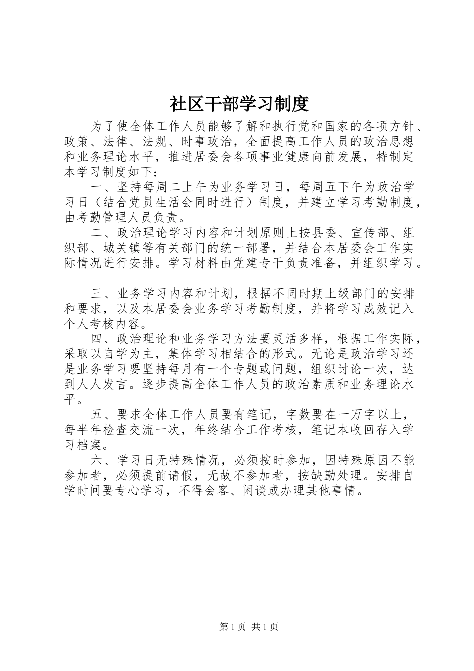 2024年社区干部学习制度_第1页
