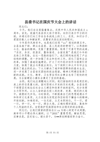 2024年县委书记在国庆节大会上的致辞