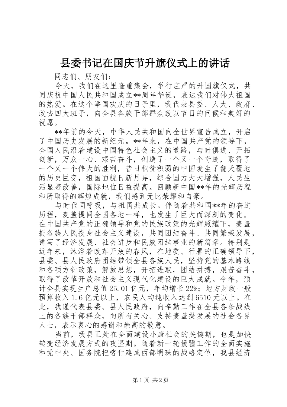 2024年县委书记在国庆节升旗仪式上的致辞_第1页