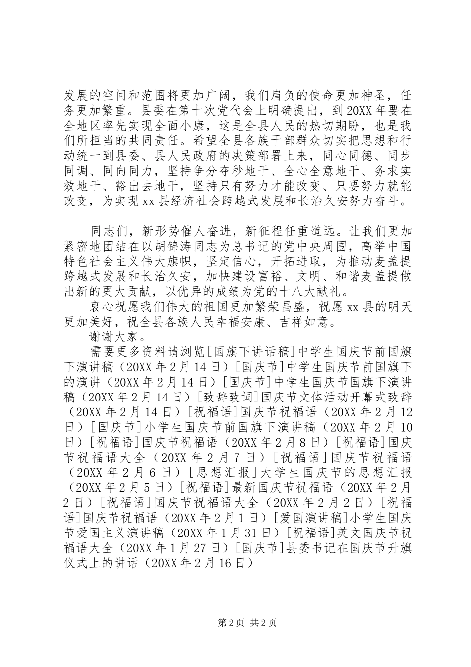 2024年县委书记在国庆节升旗仪式上的致辞_第2页