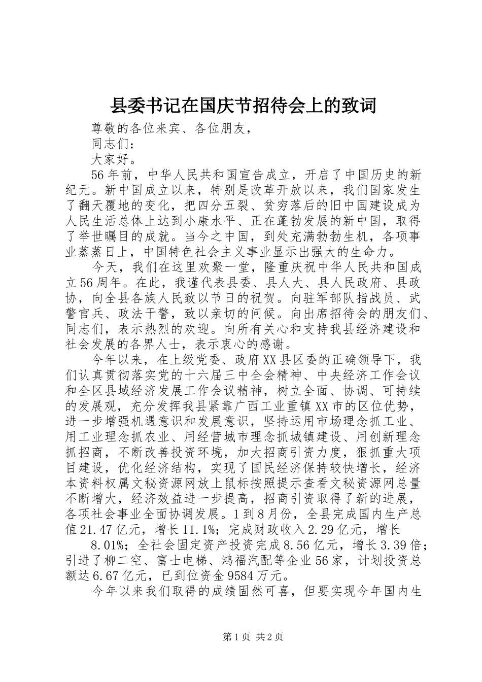 2024年县委书记在国庆节招待会上的致词_第1页