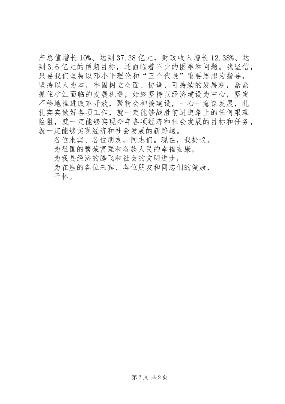 2024年县委书记在国庆节招待会上的致词_第2页