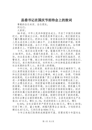 2024年县委书记在国庆节招待会上的致词