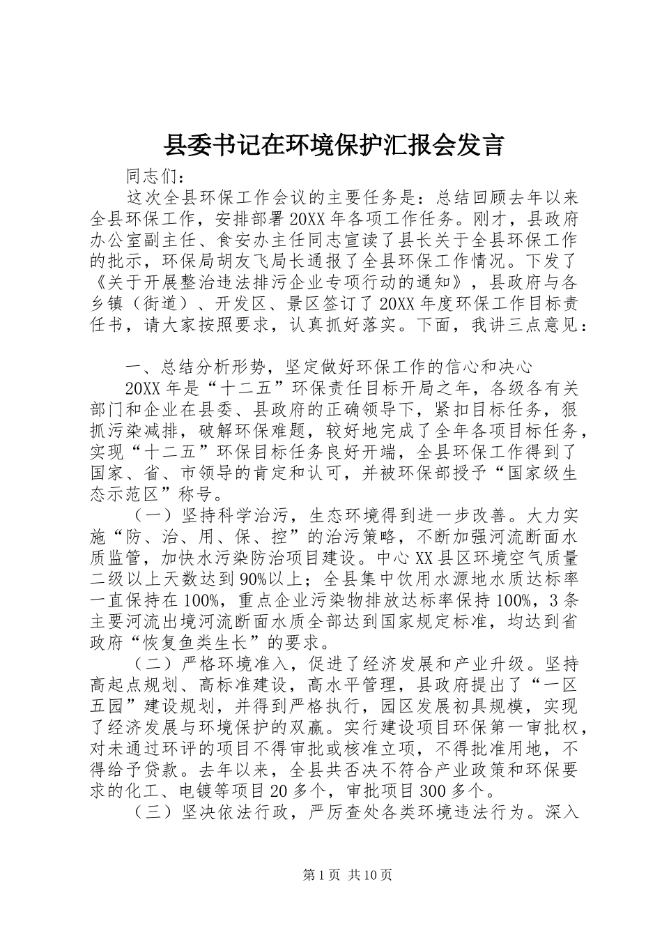 2024年县委书记在环境保护汇报会讲话_第1页