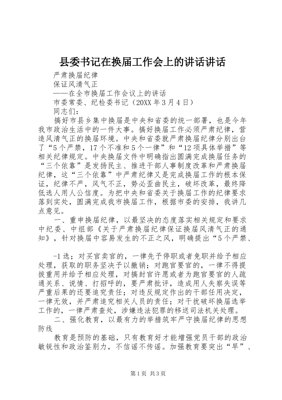 2024年县委书记在换届工作会上的致辞致辞_第1页