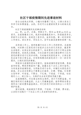 2024年社区干部疫情期间先进事迹材料