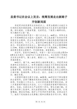 2024年县委书记在会议上讲话统筹发展走出新路子开创新局面