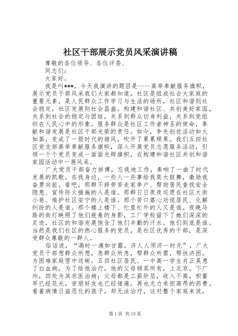 2024年社区干部展示党员风采演讲稿_第1页