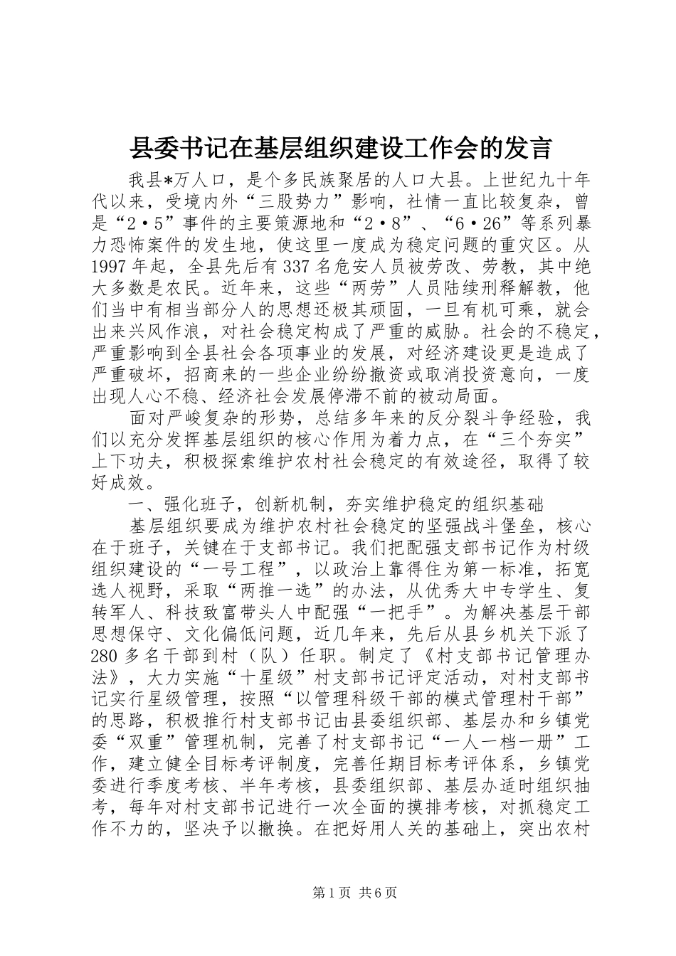2024年县委书记在基层组织建设工作会的讲话_第1页