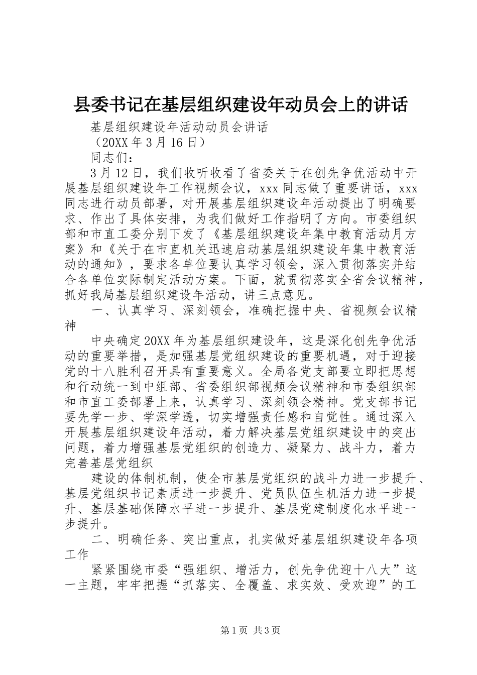 2024年县委书记在基层组织建设年动员会上的致辞_第1页