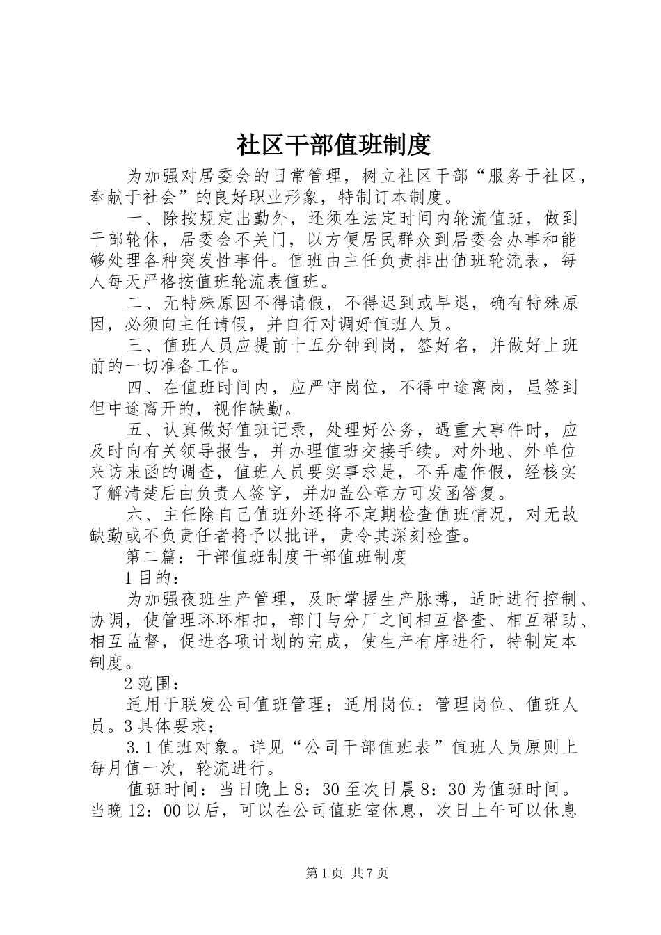 2024年社区干部值班制度_第1页