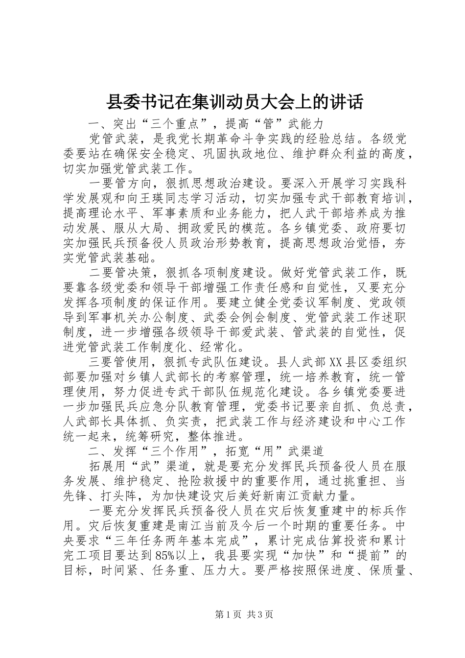 2024年县委书记在集训动员大会上的致辞_第1页
