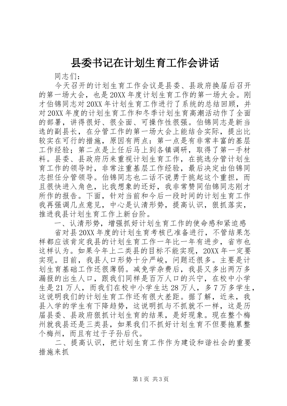 2024年县委书记在计划生育工作会致辞_第1页