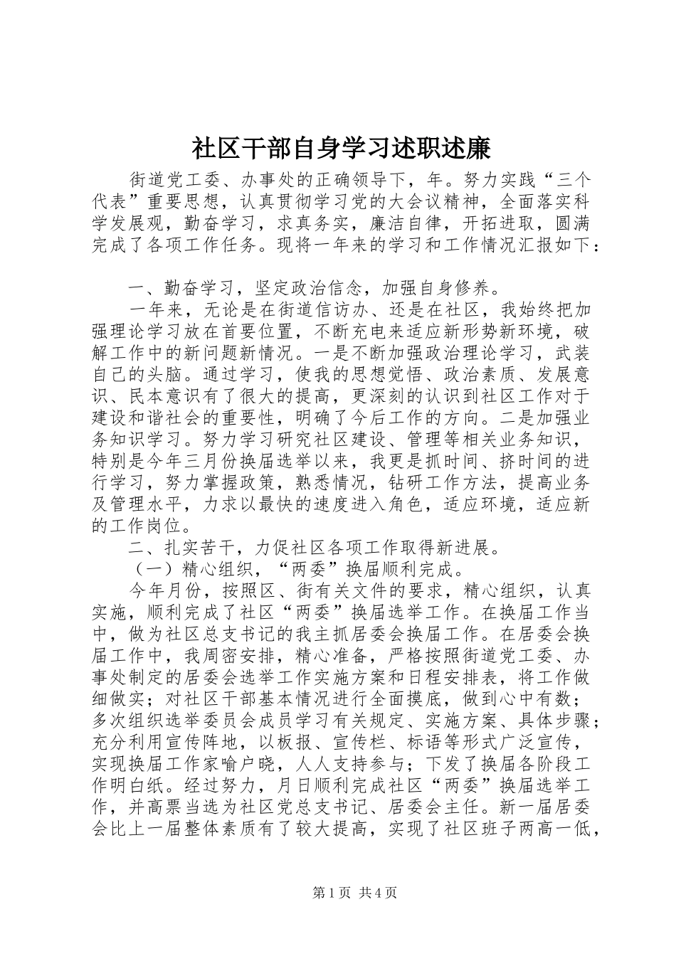 2024年社区干部自身学习述职述廉_第1页