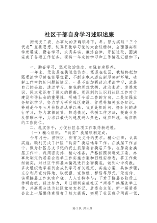 2024年社区干部自身学习述职述廉