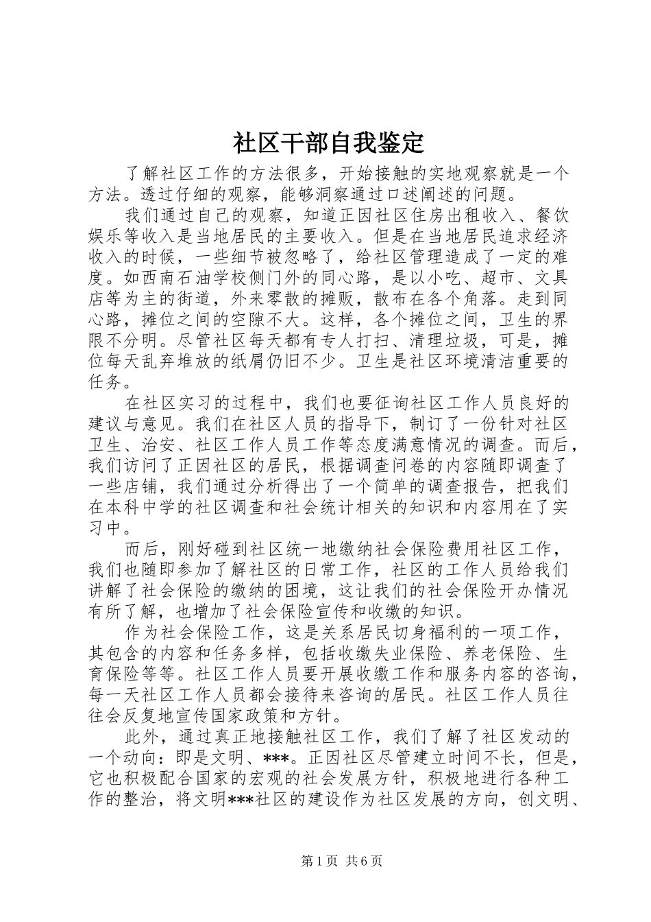 2024年社区干部自我鉴定_第1页