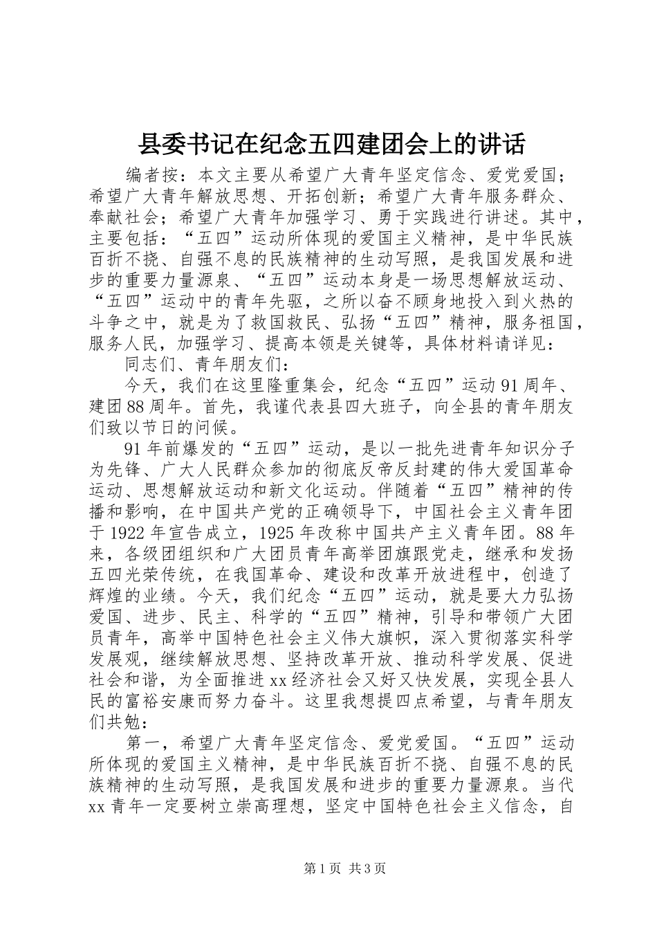 2024年县委书记在纪念五四建团会上的致辞_第1页