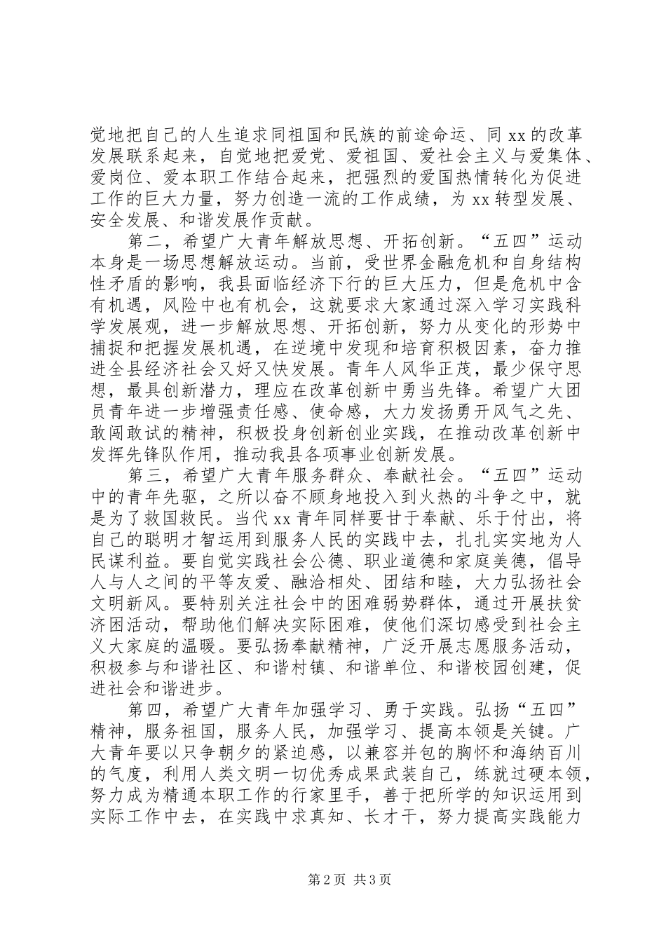 2024年县委书记在纪念五四建团会上的致辞_第2页