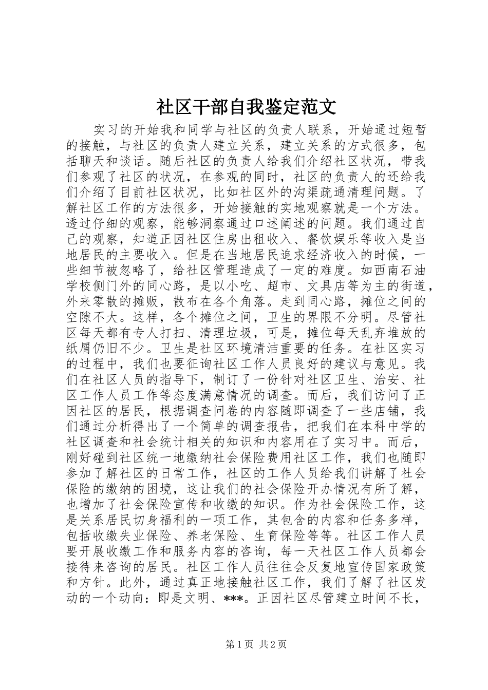 2024年社区干部自我鉴定范文_第1页
