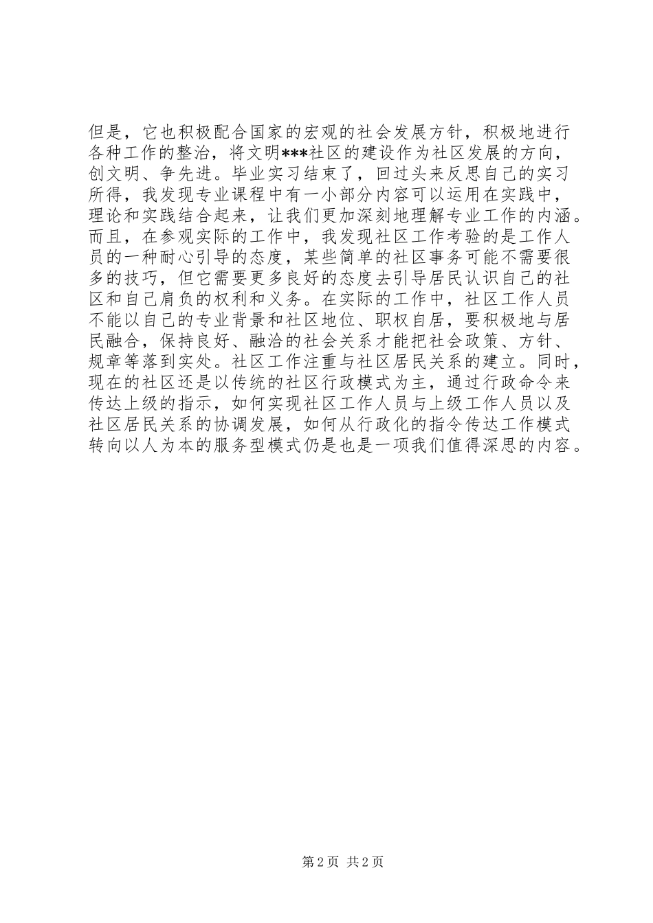 2024年社区干部自我鉴定范文_第2页