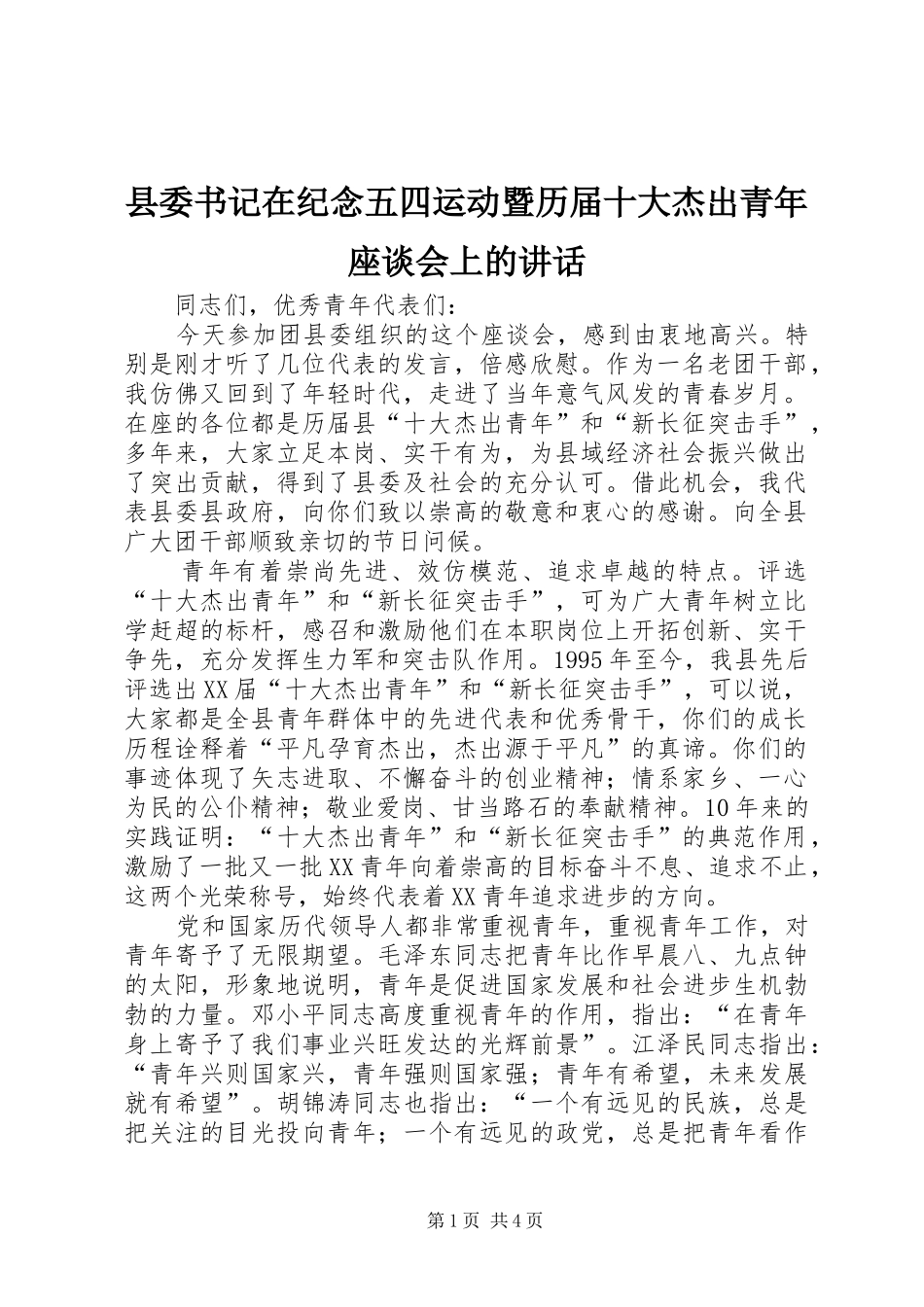2024年县委书记在纪念五四运动暨历届十大杰出青年座谈会上的致辞_第1页