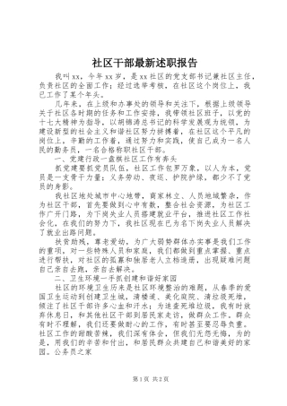 2024年社区干部最新述职报告