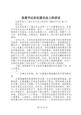 2024年县委书记在纪委全会上的致辞