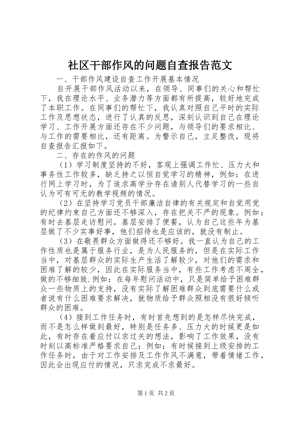 2024年社区干部作风的问题自查报告范文_第1页