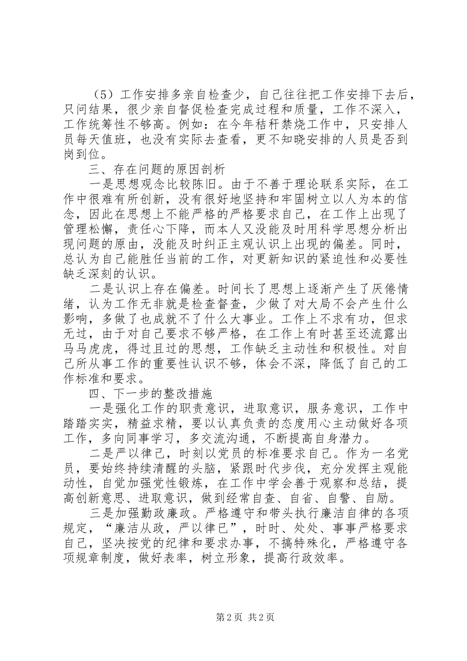 2024年社区干部作风的问题自查报告范文_第2页