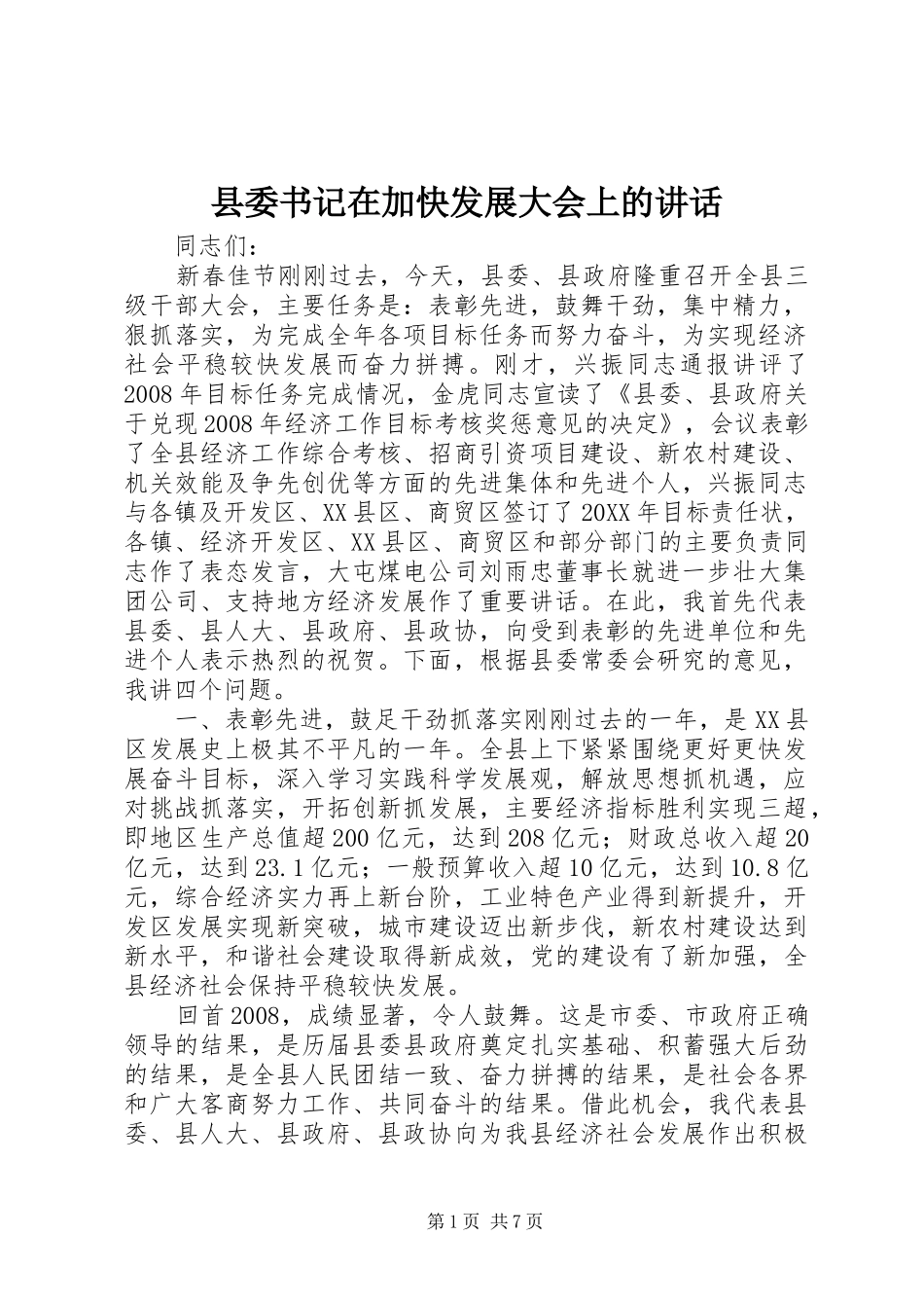 2024年县委书记在加快发展大会上的致辞_第1页