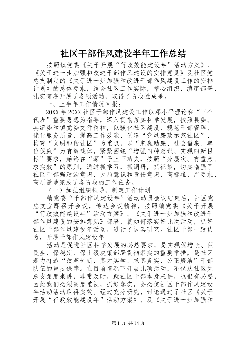 2024年社区干部作风建设半年工作总结_第1页