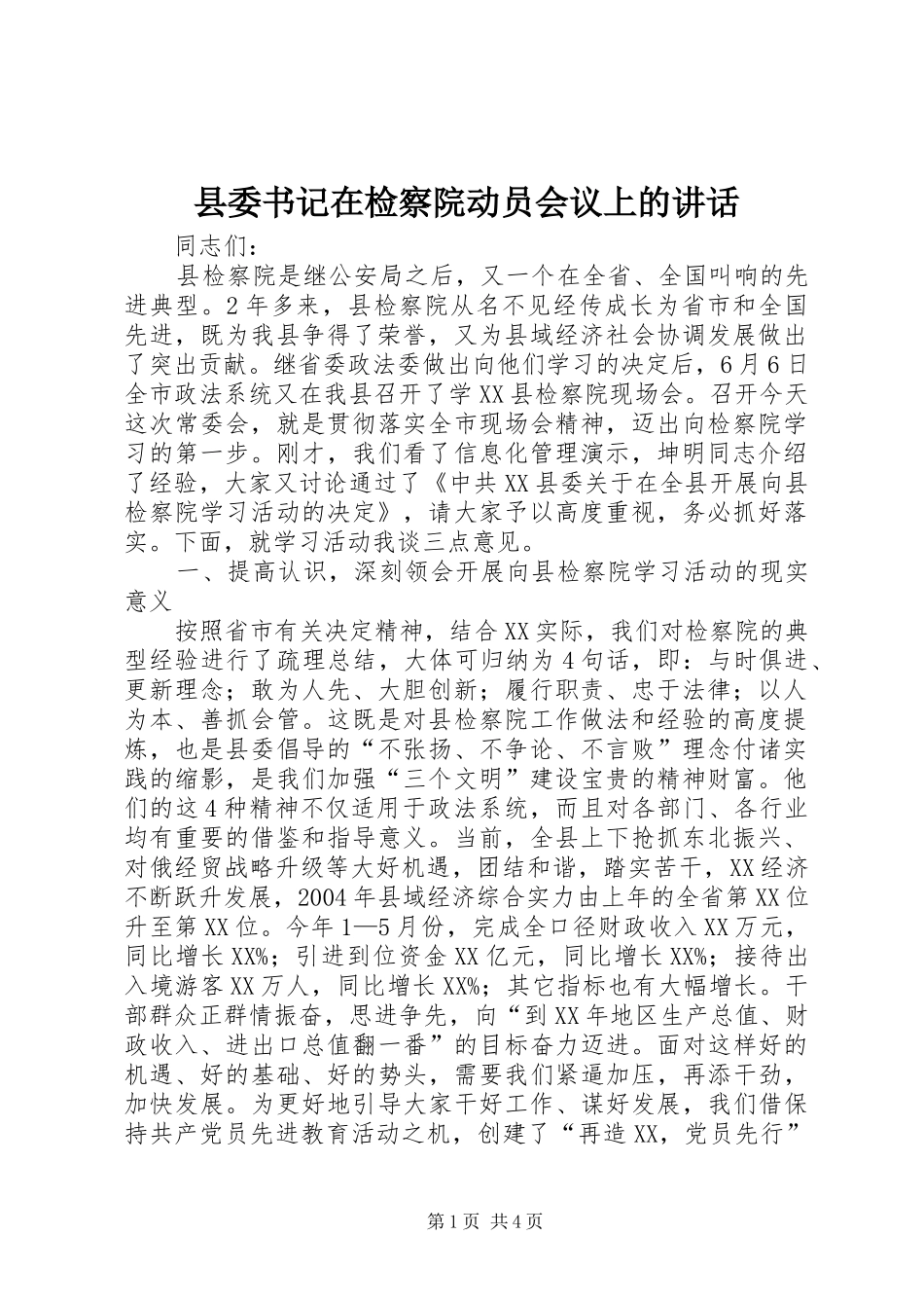 2024年县委书记在检察院动员会议上的致辞_第1页