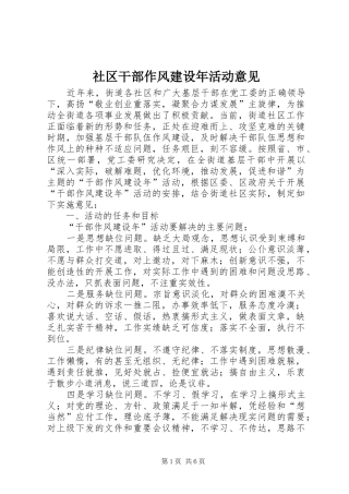 2024年社区干部作风建设年活动意见