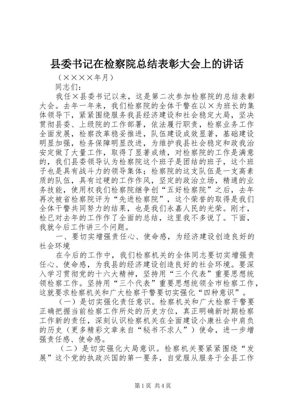 2024年县委书记在检察院总结表彰大会上的致辞_第1页